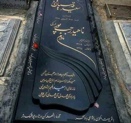 سنگ قبر بهشت زهرا تهران